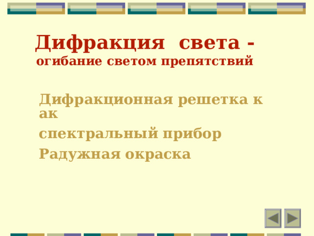 Дифракция света - огибание светом п p епятствий Дифракционная решетка как спектральный прибор Радужная окраска 