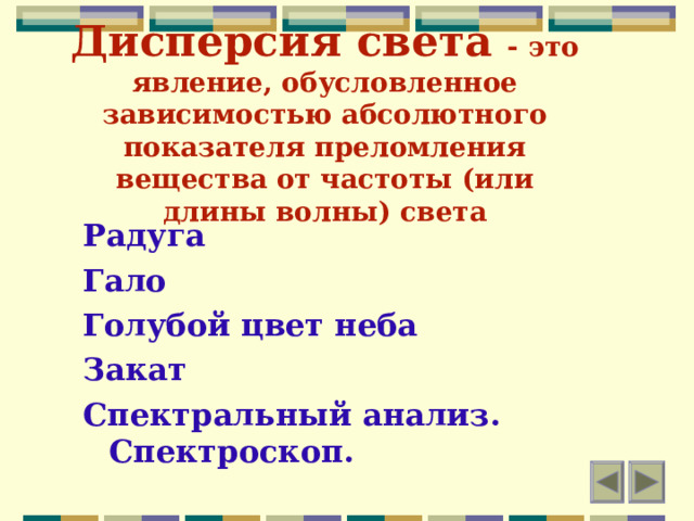 Дисперсия света - это явление, обусловленное зависимостью абсолютного показателя преломления вещества от частоты (или длины волны) света Радуга Гало Голубой цвет неба Закат Спектральный анализ. Спектроскоп.  