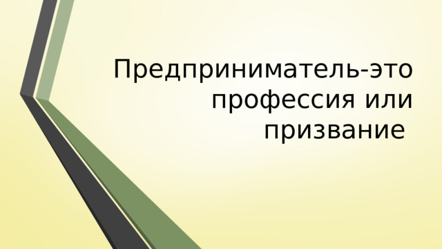 Предприниматель-это профессия или призвание 