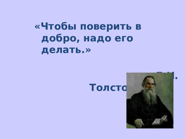 «Делать добро – самое истинное счастье, какое только может быть ведомо человеческому сердцу.»  Ж.Ж. Руссо 