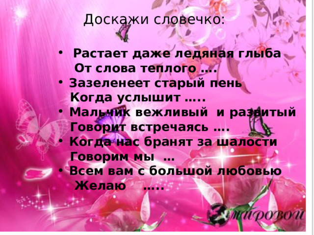 Восстановите пословицы : 1.Доброе слово 2.Добрые дела 3.Без добрых дел 4.Красоту уносят  годы, 5.Доброе слово  человеку, нет доброго имени. и кошке приятно. красят человека. что дождь в засуху. а доброту не унесут. 