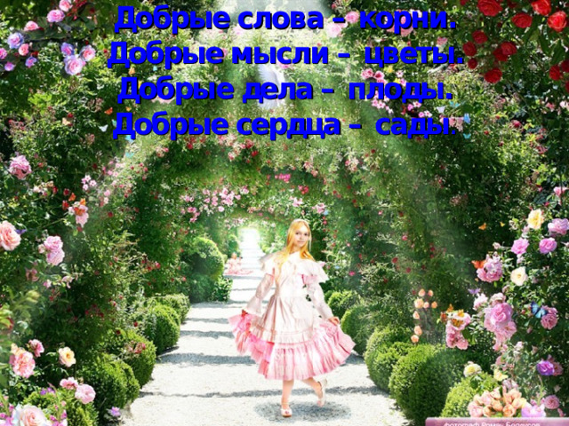 Добрый человек - ... 
