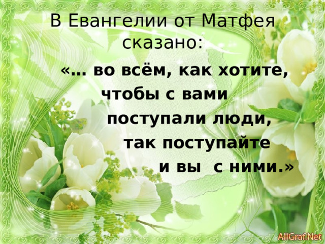 Добрый человек – это тот, кто любит людей и животных, который готов в трудную минуту прийти на помощь. Добрый человек любит природу и бережёт её. Добрый человек любит птиц и зверей, помогает им выжить в зимнюю стужу. Добрый человек старается быть аккуратным, быть вежливым и внимательным в общении с друзьями и взрослыми. 