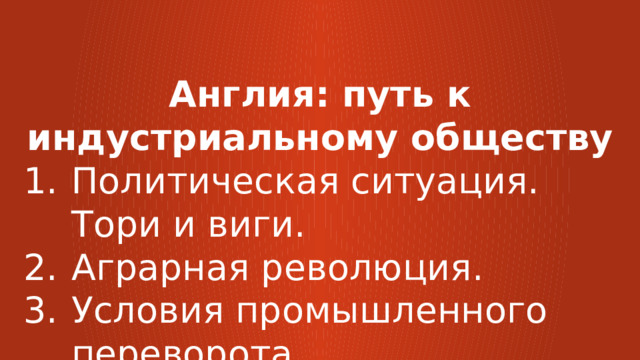 Презентация англия на пути к индустриальной эре 8 класс фгос юдовская. Тест англия на пути к индустриальной эре. На пути к индустриальной эре 7 класс презентация таблица. Тест англия на пути к индустриальной эре. На пути к индустриальной эре 7 класс презентация таблица.