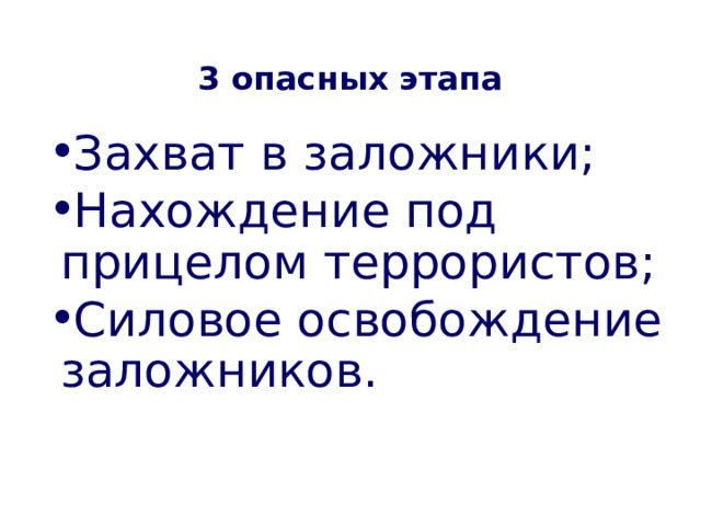 3 опасных этапа Захват в заложники; Нахождение под прицелом террористов; Силовое освобождение заложников. 