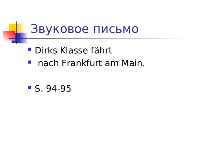  Звуковое письмо Dirks Klasse f ӓ hrt  nach Frankfurt am Main.  S. 94-95 