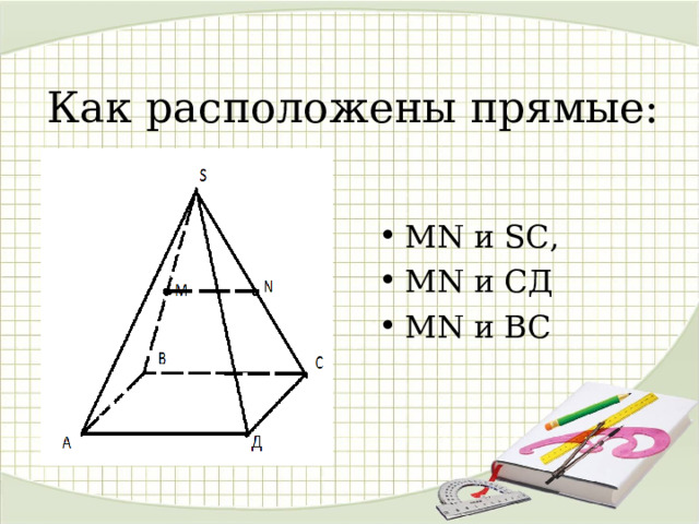 Как расположены прямые: MN и SC , MN и C Д MN и BC 