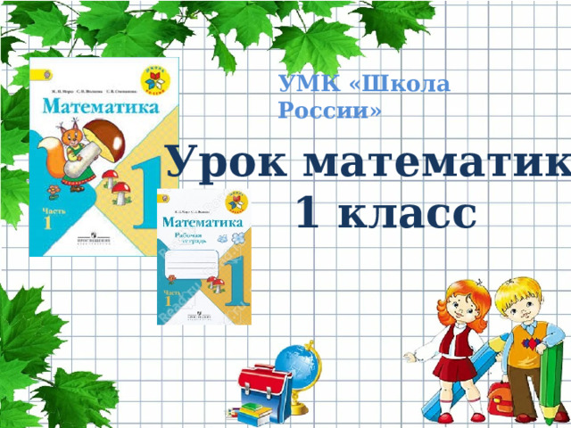 УМК «Школа России» Урок математики 1 класс 