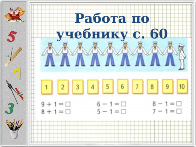 Работа по учебнику с. 60 