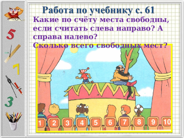 Какие по счёту места свободны, если считать слева направо? А справа налево? Сколько всего свободных мест? 