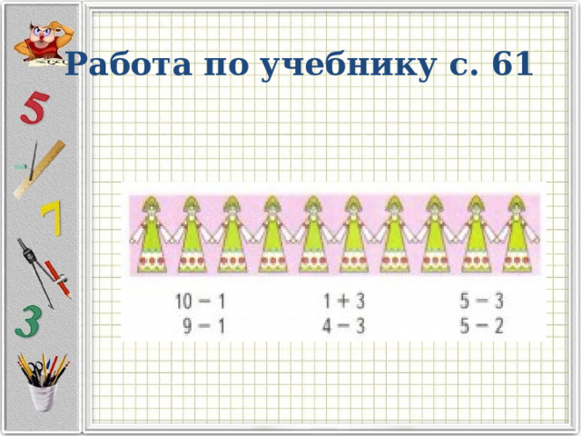 Работа по учебнику с. 61 