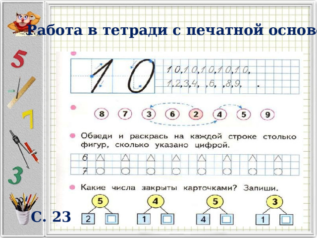 Работа в тетради с печатной основой С. 23 