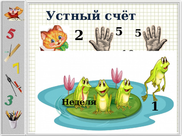 Устный счёт 5 5 2 10 Неделя 1 