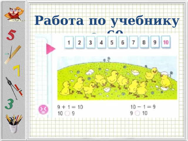 Работа по учебнику с. 60 