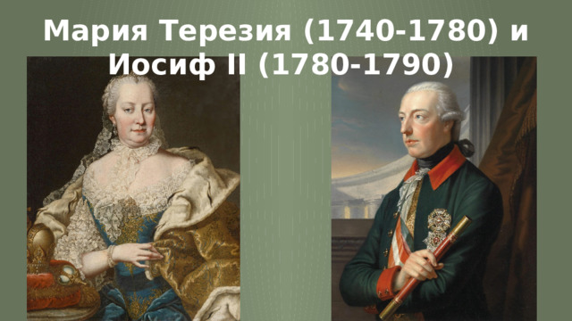 Мария Терезия (1740-1780) и Иосиф II (1780-1790) 