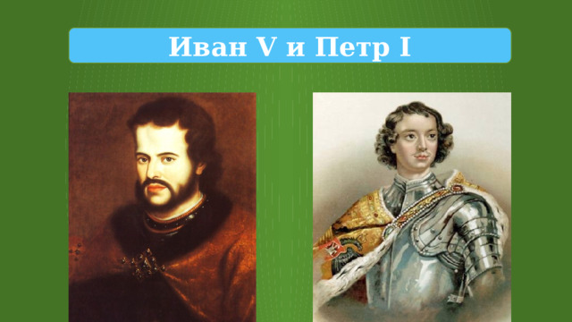 Иван V и Петр I 