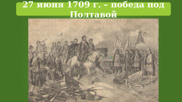 27 июня 1709 г. – победа под Полтавой 