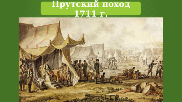 Прутский поход 1711 г. 