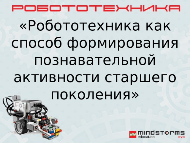 «Робототехника как способ формирования познавательной активности старшего поколения» 