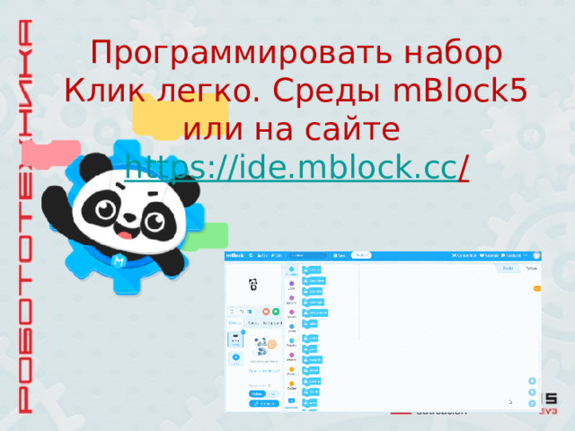 Программировать набор Клик легко. Среды mBlock5 или на сайте https://ide.mblock.cc /    