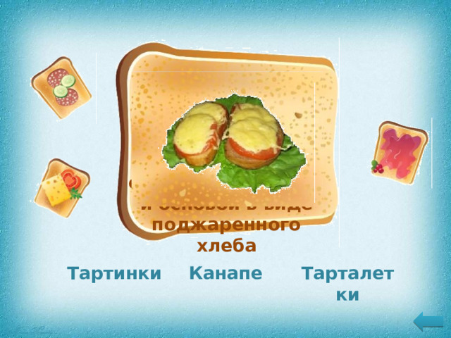 Разновидность открытых маленьких бутербродов с горячей закуской и основой в виде поджаренного хлеба Тартинки Канапе Тарталетки 