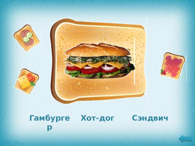 Разновидность закрытых бутербродов, которые подают  в холодном виде Гамбургер Хот-дог Сэндвич 