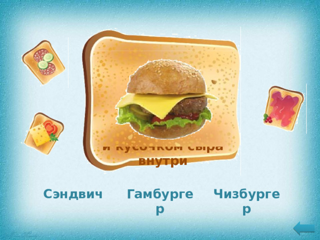 Разновидность закрытых бутербродов с большой горячей мясной котлетой и кусочком сыра внутри Сэндвич Чизбургер Гамбургер 