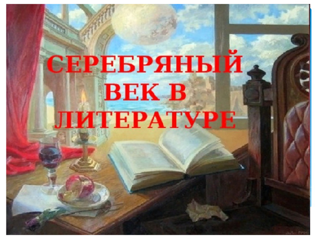 Серебряный век  русской поэзии 