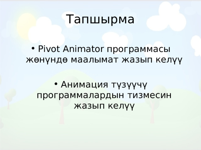 Тапшырма Pivot Animator программасы жөнүндө маалымат жазып келүү Анимация түзүүчү программалардын тизмесин жазып келүү 