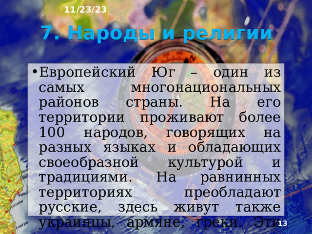 11/23/23 В районе много крупных городов. На севере это агломерация во­круг города миллионера Ростова-на-Дону. Сельские поселения многочисленны. На равнинах это очень крупные станицы (до 20-30 тыс. человек). В го­рах сеть поселений реже, а их размеры уменьшаются до средних и мелких. На пастбищах высокогорий расположены сезонно обитаемые поселения.  