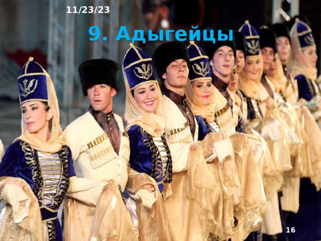 11/23/23 Кроме них, в восточной части района живут тюрк­ские народы (алтайской семьи): ногайцы и кумыки. В предгорных и горных районах в основном прожи­вают народы северокавказской языковой семьи: на западе – черкесы, адыгейцы, кабардинцы; на востоке – чеченцы, ингуши, аварцы и др.  