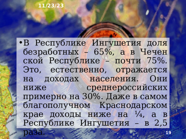 11/23/23 10. Занятость и доходы населения ¼ жителей Евро­пейского Юга моложе трудоспособного возраста. Доля же экономически активного населения одна из самых низких в России – менее 50%. Почти ¼ работаю­щего населения занята в сельском хозяйстве. В районе остро стоит проблема безработицы, уровень которой в 4 раза выше среднего по стране.  