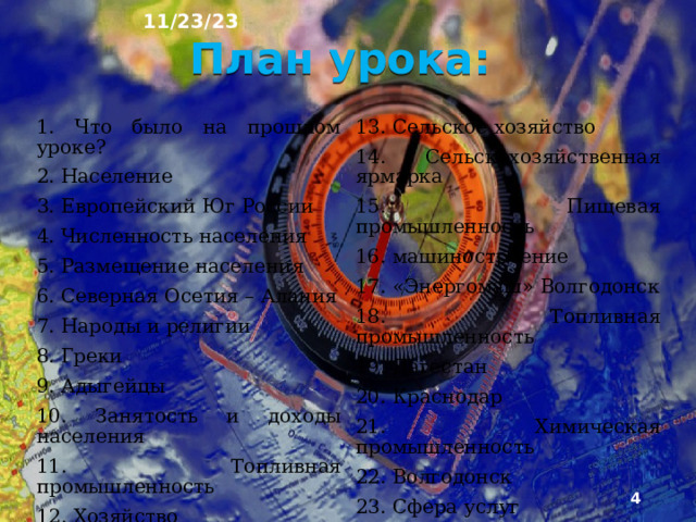 11/23/23 «Население и хозяйство Европейского Юга» §39, §40  