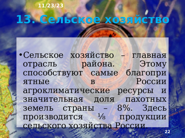 11/23/23 12. Хозяйство Европейский Юг длительное время развивался как преимущественно сельскохозяйственный район. К на­чалу прошлого века на его территории преобладали промышленные предприятия по переработке сельскохозяйственного сырья. Современный облик хозяйства района сформировался в 50-х гг. прошлого столетия.  