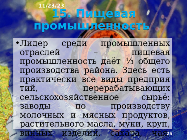 11/23/23 Ведущая отрасль сельского хозяйства – растени­еводство даёт ⅔ продукции. Основные сельскохозяй­ственные культуры – озимая пшеница, кукуруза, рис, подсолнечник, сахарная свёкла. На Европейском Юге произво­дится практически весь выращиваемый в России ви­ноград, чай и цитрусовые, ¼ подсолнечника, около ¼ зерна, сахарной свеклы, ягод и плодов.  