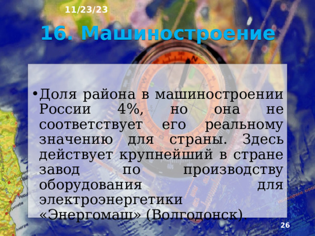 11/23/23 15. Пищевая промышленность Лидер среди промышленных отраслей – пище­вая промышленность даёт ⅓ общего производства района. Здесь есть практически все виды предприя­тий, перерабатывающих сельскохозяйственное сы­рьё: заводы по производству молочных и мясных продуктов, растительного масла, муки, круп, винных изделий, сахара, чая, плодовых и овощных консервов.  