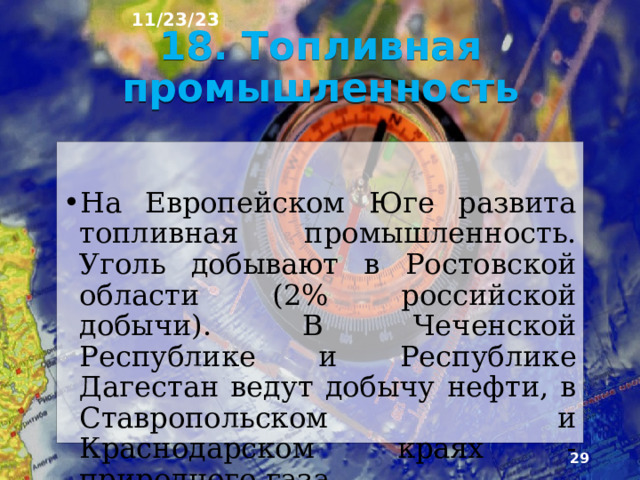 11/23/23 В районе сосредоточена значительная часть производства сельскохозяйственной техники: зерноуборочных комбайнов, культиваторов и другого инвентаря (Ростов-на-Дону, Краснодар). В Новочеркасске выпускают электровозы, в Ростове­-на-Дону – вертолёты, в Таганроге – гидросамолёты и автомобили. В городах горной части района работают заводы по производству электротехнических изделий.  