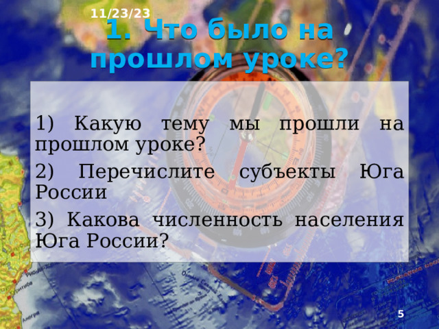 11/23/23 План урока: 1. Что было на прошлом уроке? 13. Сельское хозяйство 2. Население 14. Сельскохозяйственная ярмарка 3. Европейский Юг России 4. Численность населения 15. Пищевая промышленность 16. машиностроение 5. Размещение населения 6. Северная Осетия – Алания 17. «Энергомаш» Волгодонск 18. Топливная промышленность 7. Народы и религии 19. Дагестан 8. Греки 20. Краснодар 9. Адыгейцы 10. Занятость и доходы населения 21. Химическая промышленность 22. Волгодонск 11. Топливная промышленность 12. Хозяйство 23. Сфера услуг 24.Вопросы для повторения.  