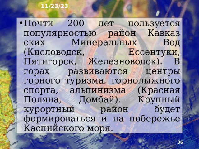 11/23/23 23. Сфера услуг Европейский Юг – главный курорт­ный район России. Этому способствует целый ряд природных особенностей: лучший в стране климат, живописные и разнообразные ландшафты, тёплое море, лечебные грязи и минеральные воды. Круп­нейшие центры приморского отдыха – Большой Сочи, Анапа, Геленджик.  