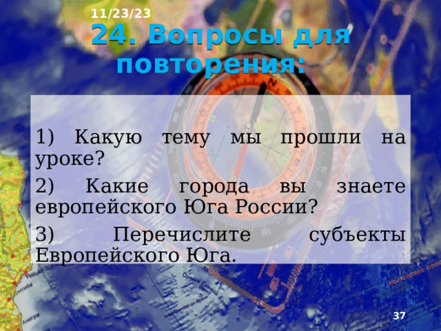11/23/23 Почти 200 лет пользуется популярностью район Кавказ­ских Минеральных Вод (Кисловодск, Ессентуки, Пятигорск, Железноводск). В горах развиваются центры горного туризма, горнолыжного спорта, альпинизма (Красная Поляна, Домбай). Крупный курортный район будет формироваться и на побе­режье Каспийского моря.  