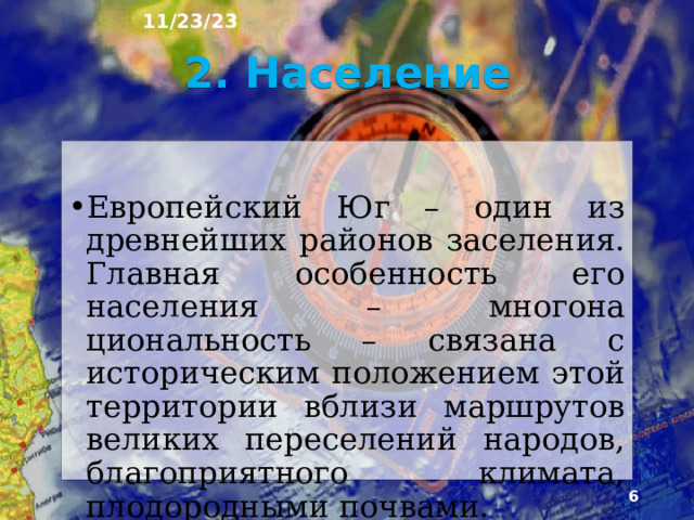 11/23/23 1. Что было на прошлом уроке? 1) Какую тему мы прошли на прошлом уроке? 2) Перечислите субъекты Юга России 3) Какова численность населения Юга России?  