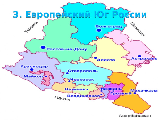 11/23/23 2. Население Европейский Юг – один из древнейших районов засе­ления. Главная особенность его населения – многона­циональность – связана с историческим положением этой территории вблизи маршрутов великих переселе­ний народов, благоприятного климата, плодородными поч­вами.  