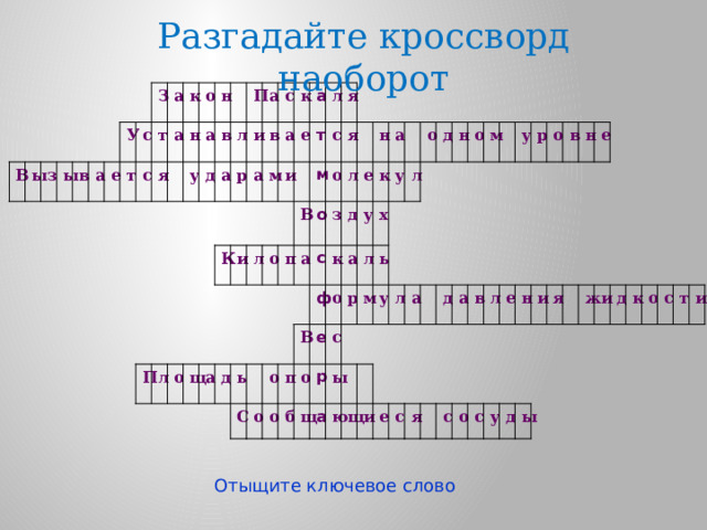 Разгадайте кроссворд наоборот В ы з ы в а У е т с З с т а я а к н о н у а д в а П л П р л и а с а К в о а к м и щ е а л и а о л т д п м В я с ь а о я о С л з с о о ф е н д к В п о а у а к о б о е х у л р р щ с л о ь м а ы д у ю н л щ о а и м е д с а у я в р л о с е о в с н н и е у я д ы ж и д к о с т и Отыщите ключевое слово 