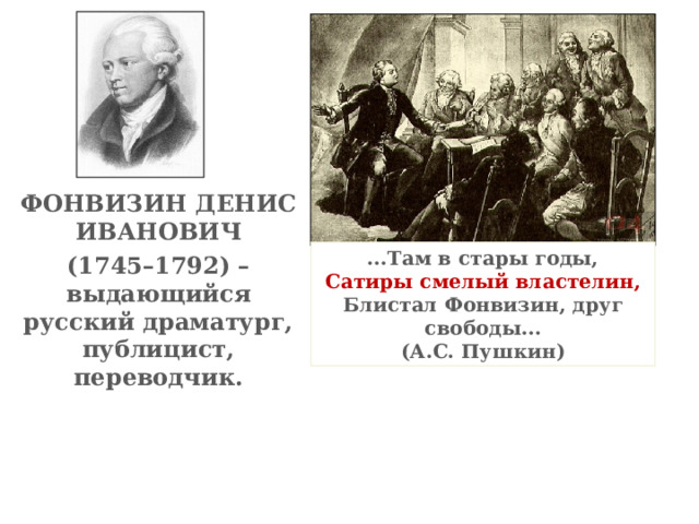 Д. И. Фонвизин - выдающийся русский драматург, автор первых комических  произведений в русской драматургии.