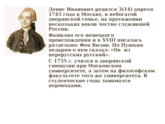 Д. И. Фонвизин - выдающийся русский драматург, автор первых комических  произведений в русской драматургии.