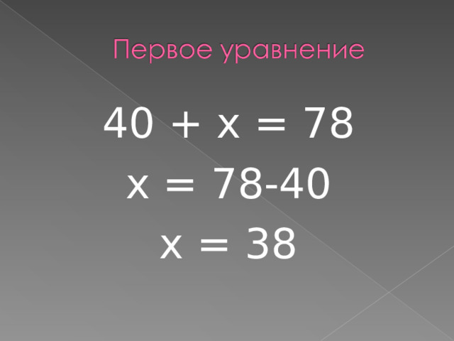 40 + х = 78 х = 78-40 х = 38 