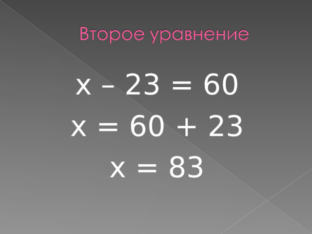 х – 23 = 60 х = 60 + 23 х = 83 