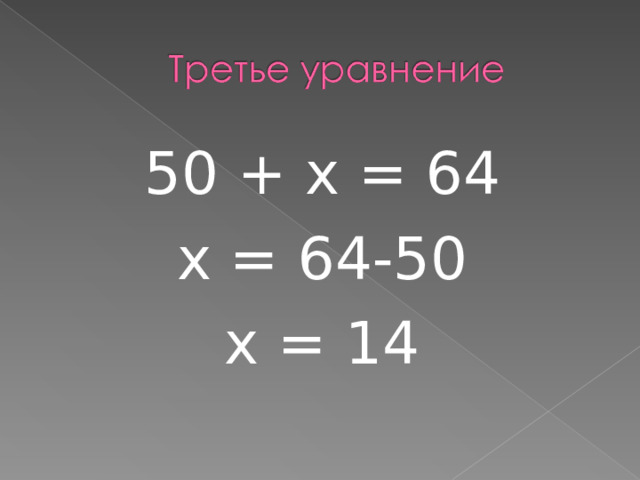 50 + х = 64 х = 64-50 х = 14 