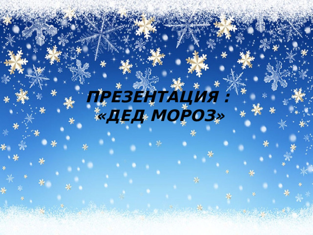 ПРЕЗЕНТАЦИЯ : «ДЕД МОРОЗ» 