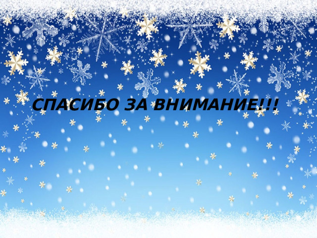 СПАСИБО ЗА ВНИМАНИЕ!!! 